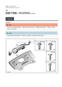 2020年路虎卫士维修手册Defender L663 -102-03前部下挡板 - VPLEP0436