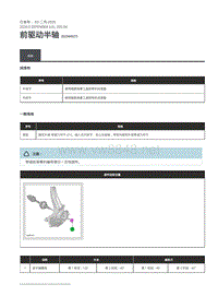 2020年路虎卫士维修手册Defender L663 -205-04前驱动半轴