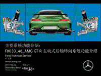奔驰技术培训-46_AMG GT R 主动式后轴转向功能介绍_new