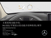 奔驰技术培训-54_平视显示的功能介绍和检查调节_new