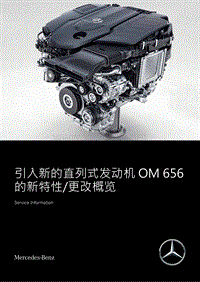 奔驰引入新的直列式OM656发动机的新特性更改概览