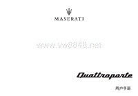 2018年玛莎拉蒂总裁Quattroporte车主手册