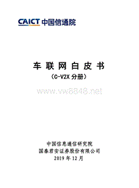 车联网白皮书（C-V2X分册）