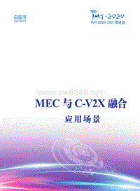 MEC与C-V2X融合 应用场景白皮书
