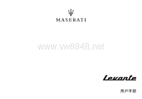 2018年玛莎拉蒂莱万特Levante车主手册