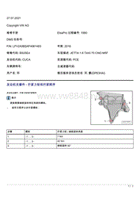 2015年双燃料捷达CUCA发动机维修手册-发动机支撑件 - 拧紧力矩和拧紧顺序