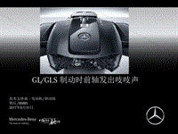 奔驰技术案例-E764GL GLS 制动吱吱响