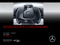 奔驰技术案例-446发动机组957M274 发动机控制单元存储代码P012800