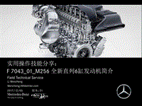 奔驰技术培训-01_M256全新直列6缸发动机_new