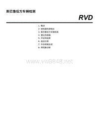 2019年斯巴鲁森林人维修手册-斯巴鲁后方车辆检测