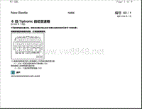 2009年款大众甲壳虫电路图-６ 挡 Tiptronic 自动变速箱