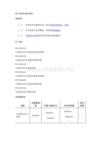 2020年别克昂科旗故障码-DTC B3948或B3949