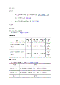 2021年别克微蓝7故障码-DTC C1586