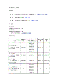 2021年别克微蓝7故障码-DTC B096C或B096D