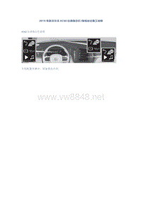 2019年款沃尔沃XC60仪表指示灯保险丝位置工说