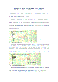 奥迪A4L轿车发动机EPC灯点亮检修