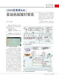 奥迪A4L发动机故障灯常亮