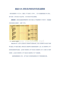 奥迪A4L轿车车内和车外均无法解锁