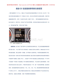 奥迪Q5变速器故障导致仪表报警