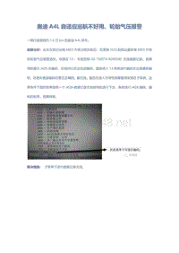 奥迪A4L自适应巡航不好用 轮胎气压报警