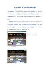 奥迪Q5 SUV静态放电故障检修