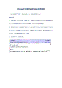 奥迪Q5加速时右前部哨鸣声检修