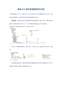 奥迪A4L轿车变速器警示灯点亮