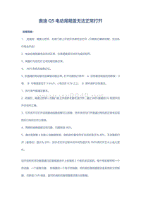 奥迪Q5电动尾箱盖无法正常打开