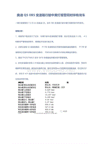 奥迪Q5 0B5变速箱行驶中黄灯报警同时伴有耸车