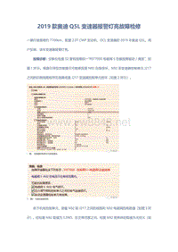 2019款奥迪Q5L变速器报警灯亮故障检修