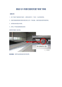 奥迪Q5坏路行驶时天窗 吱吱 异响