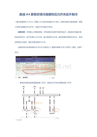 奥迪A4更换空调冷凝器和压力开关后不制冷