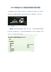 2018款奥迪Q5L四驱系统故障灯偶尔报警