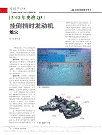 奥迪Q5 挂倒挡时发动机熄火