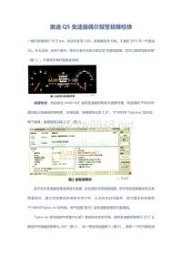 奥迪Q5变速器偶尔报警故障检修