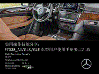  奔驰技术 38_All_GLS_GLE 车型用户使用手册要点汇总_new