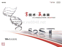 PQA TPI传动系统 SOST-传动系统-TPI 奥迪2014年第二期SOST