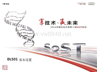变速箱部分 0B5-基本设置 奥迪2014年第二期SOST