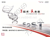 奥迪 发动机EA888 2014年服务技术部第一期SoST培训—课件 SoST-TPI 第2版