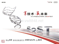 SoST_奥迪 A3 最高巡航速度为 150 kmh 的 ACC 奥迪2014年第二期SOST