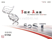 PQA 防盗系统 SOST-防盗系统 奥迪2014年第二期SOST