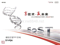 PQA sost-螺丝拧紧-异响 奥迪2014年第二期SOST