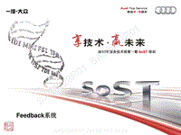 奥迪 2015年服务技术部第一期SoST培训课件-Feedback系统
