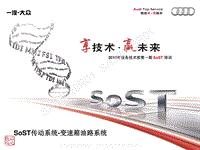 奥迪 2015年服务技术部SoST培训新经销商1班-变速箱系统-专题1-变速箱油路