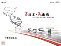 奥迪 2015年服务技术部SoST培训新经销商1班-变速箱系统-TPI