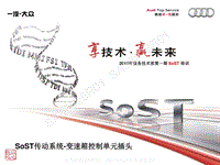 奥迪 2015年服务技术部SoST培训新经销商1班-变速箱系统-专题2-变速箱控制单元插头