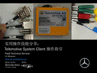 奔驰技术培训-82_Telemotive System Client 操作指引_new