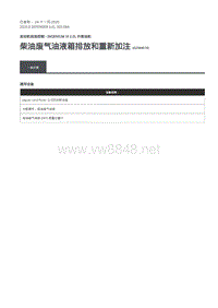 2020年路虎卫士L663维修手册-303-08A -柴油废气油液箱排放和重新加注