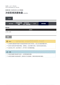 2020年路虎卫士L663维修手册-303-03A-冷却系统浓度检查