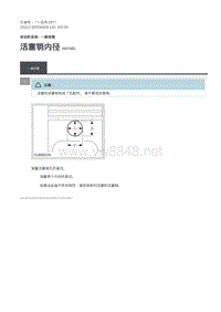 2020年路虎卫士L663维修手册-303-00-活塞销内径